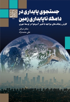 کتاب دکتر صرافی، عضو هیات علمی دانشگاه شهید بهشتی